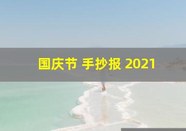 国庆节 手抄报 2021